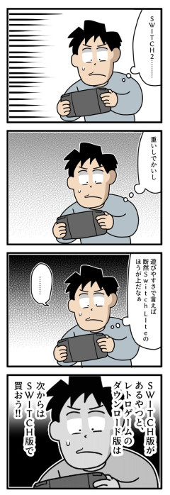 大物漫画家「Switch2は重くてデカくて遊びにくい」