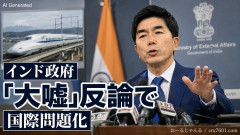 牧原元法相(石破内閣)「日印高速鉄道計画が進まないのはインドのせい」と軽率なポスト インド政府「大嘘」だと反論で国際問題化