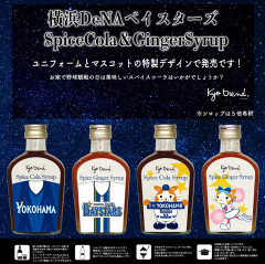 京都クラフトコーラ、ベイスターズラベルのスパイスコーラ＆ジンジャーシロップを発売！