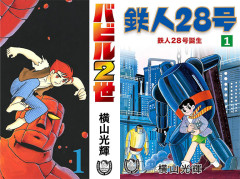 【超セール】横山光輝作品が最大50％OFF＋さらに50％還元！『バビル2世』『鉄人28号』『マーズ』ほか