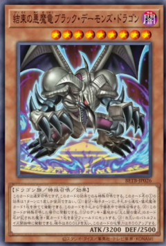 【遊戯王OCG】結束の悪魔竜ブラック・デーモンズ・ドラゴン良いね