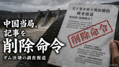 【隠蔽】中国当局、決壊したダムの問題点を報道した記事を削除命令