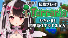 【好き】夜見れな:テラリアの世界に帰還!日本語化で遊び尽くすの冒険譚