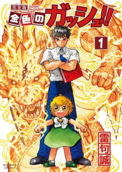 【歓喜】金色のガッシュで一番かっこいい呪文wwwwwwwwww