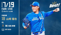 【予告先発】山崎福也｜7月19日 オリックス戦｜13:00開始
