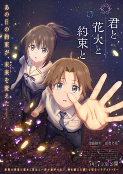 『君と花火と約束と』 見てきた