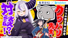 【丁寧なラプ様】クワハリ先生×ラプラス・ダークネスの爆笑スペシャル対談を徹底解剖!