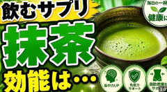【衝撃】抹茶、『プロテインに匹敵するほどの神ドリンク』だった…