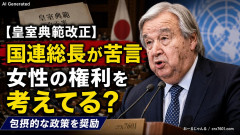 【時事通信】国連事務総長、皇室典範にバチギレ 「女性の権利考えてる？」
