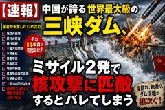 【速報】中国が誇る世界最大級の三峡ダム、ミサイル2発で核攻撃に匹敵するとバレてしまう