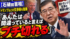 【石破前首相】トランプ氏との交渉術を指南「あんたは間違っていると言えばブチ切れる」