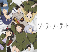 【ソラノヲト】結構名作だよねこのアニメ