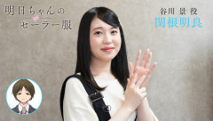 声優の関根明良さん何者なんや？