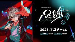 甲斐田晴 1st One-Man Live -足跡- !ライブの魅力「2026.07.29開始」