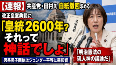 【速報】共産党・田村氏、改正皇室典範に白紙撤回求める「皇統2600年？ それって神話でしょ」