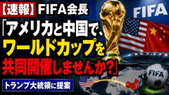 【速報】FIFA会長「アメリカと中国で、ワールドカップを共同開催しませんか？」