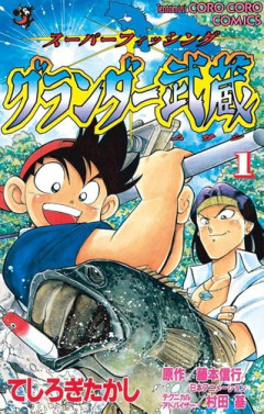 【悲報】バス釣りの漫画、グランダー武蔵しかない