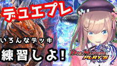 【ゲームスタイル】鈴原るるの不撓不屈な挑戦!デュエプレで魅せる「ちょっとだけ練習」