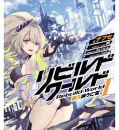 リビルドワールドのweb版を