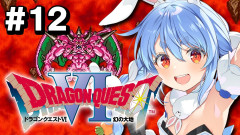 【最終回目前!?】兎田ぺこらが挑むドラゴンクエストVI 幻の大地「デスタムーア強い( ̄▽ ̄;)」