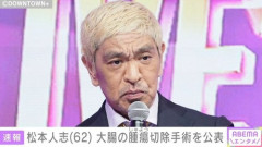 【驚愕】松本人志さん、大腸腫瘍手術の公表翌日に生配信で腸イジりwwwwwwwwww