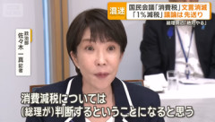 消費税減税､国民会議での協議打ち切りへ 政府･与党案と野党案の両論併記で調整 最終判断は高市首相に委ねられる