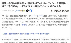 【芸能】寺田心さん、高校生ボディビル・フィジーク選手権に初参戦へ