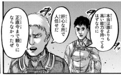 【爆笑】ライナー・ブラウンさん「ベルトルトお前さあ、正直今まで頼りにならなかったぜw」←コイツwwwwwwwwww