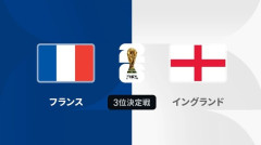 ◆W杯◆3位決定戦 イングランド×フランス HT 仏ユルユル完全崩壊！前半だけで4発決めたイングランドリード！