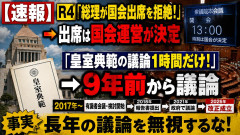 【速報】R4「総理が国会出席を拒絶！」→出席は国会運営が決定「皇室典範の議論1時間だけ！」→9年前から議論