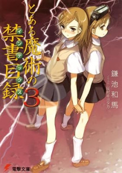 御坂美琴←こいつが当時受けまくった理由