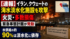 【速報】イラン、クウェートの海水淡水化施設を攻撃、火災・多数損傷、水供給の90％は淡水化に依存しており、緊急事態計画が発動