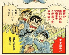 両津「１００巻までは面白いといったやつは誰だ！」