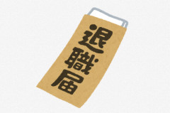 中小企業「え？退職するって！？じゃ、損害を受けたからこれ支払って！」 ← 内容がエグいと話題に