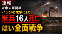 【速報】米中央軍発表「イランの攻撃により米兵16人死亡」 はい全面戦争