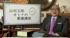 【衝撃】山田五郎さん、歩くことも食べることも困難な中で新著を完成させる