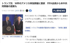 【悲報】FIFA「米中共同開催ワールドカップとか良くない？！」