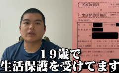 19歳生活保護系YouTuber、「生活保護を受けて感じたメリット」を発表。 配信とかできるぐらいなら働けるだろとⅩで炎上