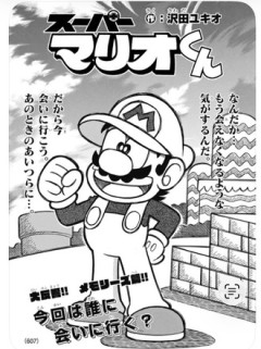 マリオくんが終わってしまう