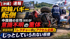【沖縄】四輪バギー転倒、中国籍の女性(69)が意識不明の重体→原因判明「レクチャー中にアクセル全開」じっとしていられない模様