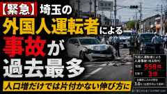 【緊急】埼玉の外国人運転者による事故が過去最多、人口増だけでは片付かない伸び方に