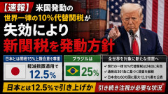 【速報】米国発動の世界一律の10%代替関税が失効により新関税を発動方針「ブラジルは25%な、日本とは関税15%上限合意を尊重する、軽減措置適用で12.5%かな」