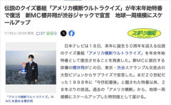 「アメリカ横断ウルトラクイズ」　櫻井翔をMCにして復活決定