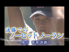 松坂大輔の甲子園決勝ノーノー