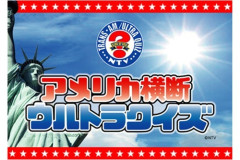 日テレ「アメリカ横断ウルトラクイズ」が28年ぶりに復活! 新MCは櫻井翔!