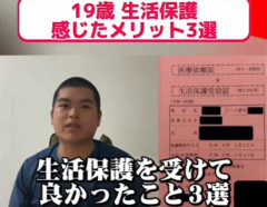 19歳生活保護の配信者「生活保護を受けて良かった事を3つ紹介します(ﾄﾞﾔｧ」
