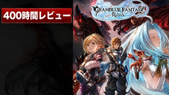 『グランブルーファンタジー リリンク』はFF14のバトルが好きなら楽しめる？ヒカセンたちの反応と400時間プレイレビュー