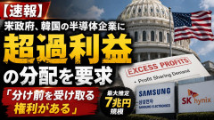 【速報】米政府、韓国の半導体企業に超過利益(最大推定7兆円規模)の分配を要求「分け前を受け取る権利がある」