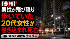 【悲報】男性が飛び降り→歩いていた20代女性が巻き込まれ死亡、飛び降りた男性は生き残る
