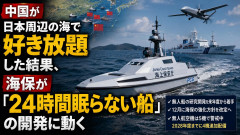 【朗報】中国が日本周辺の海で好き放題した結果、海保が「24時間眠らない船」の開発に動く